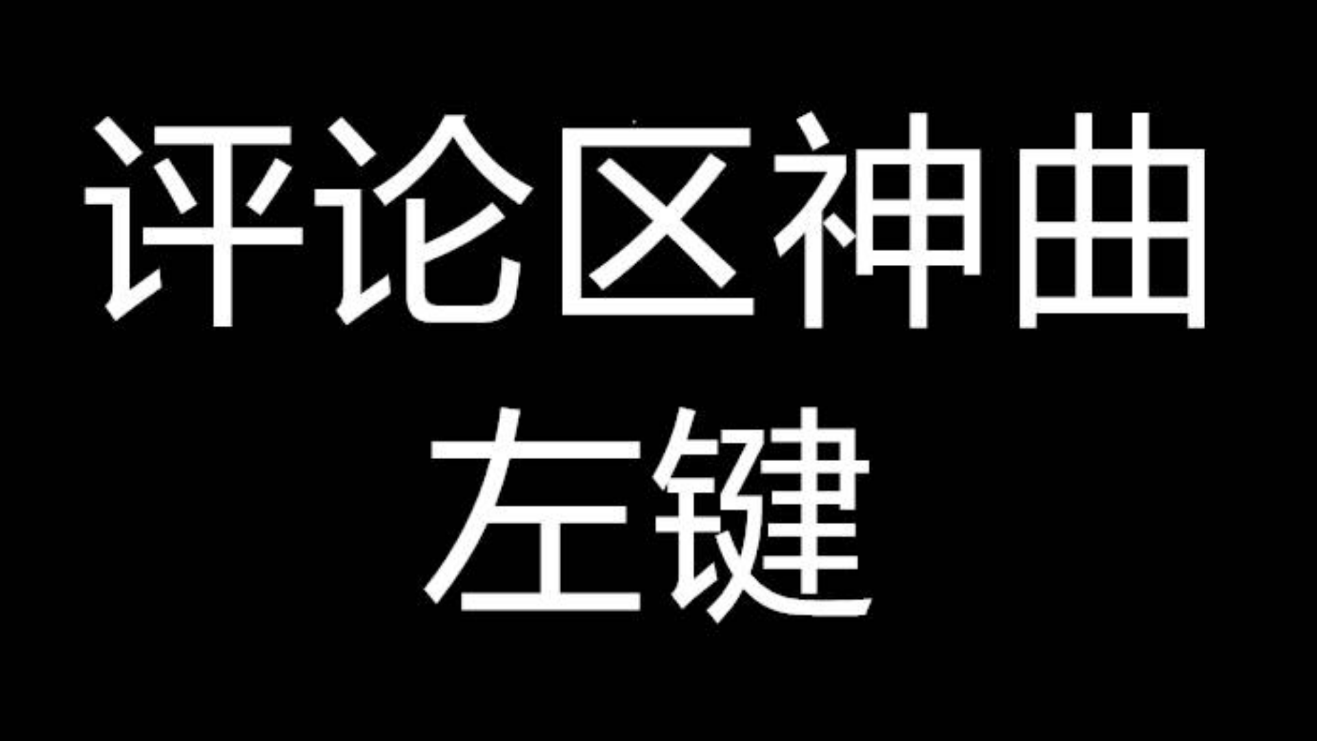 评论区发车神曲左键【洛天依】